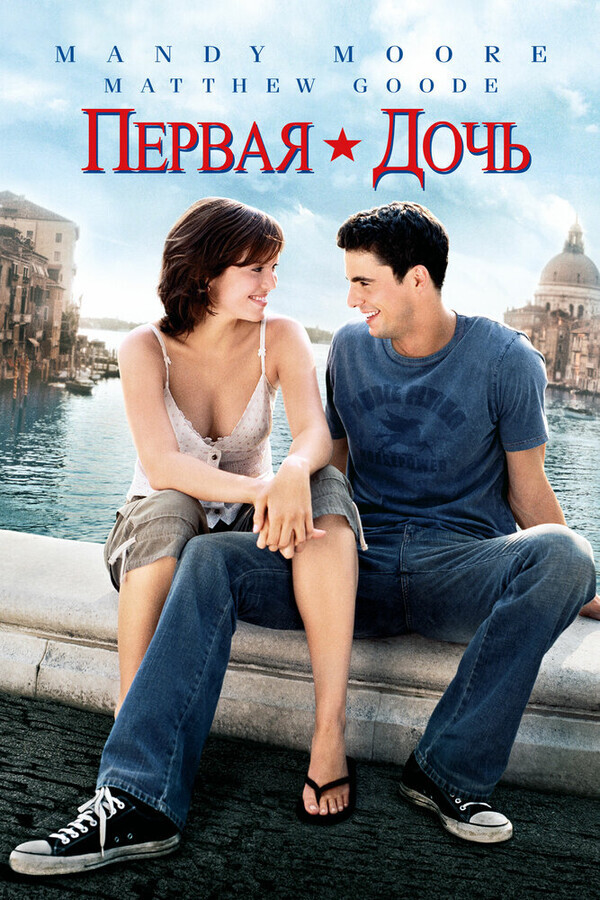 Первая дочь / Chasing Liberty