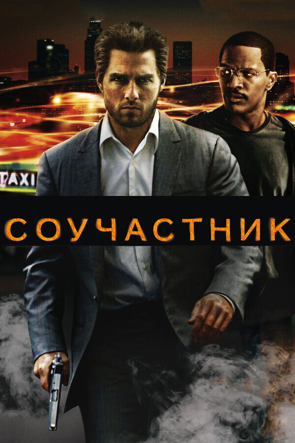 Соучастник / Collateral