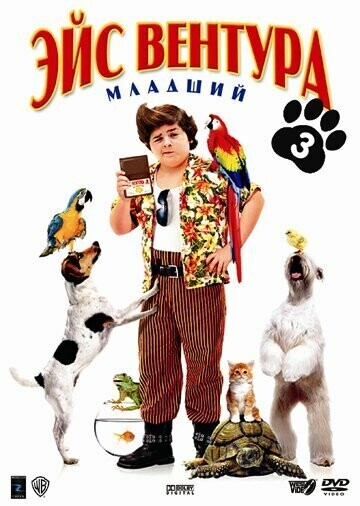 Эйс Вентура младший / Ace Ventura: Pet Detective Jr.