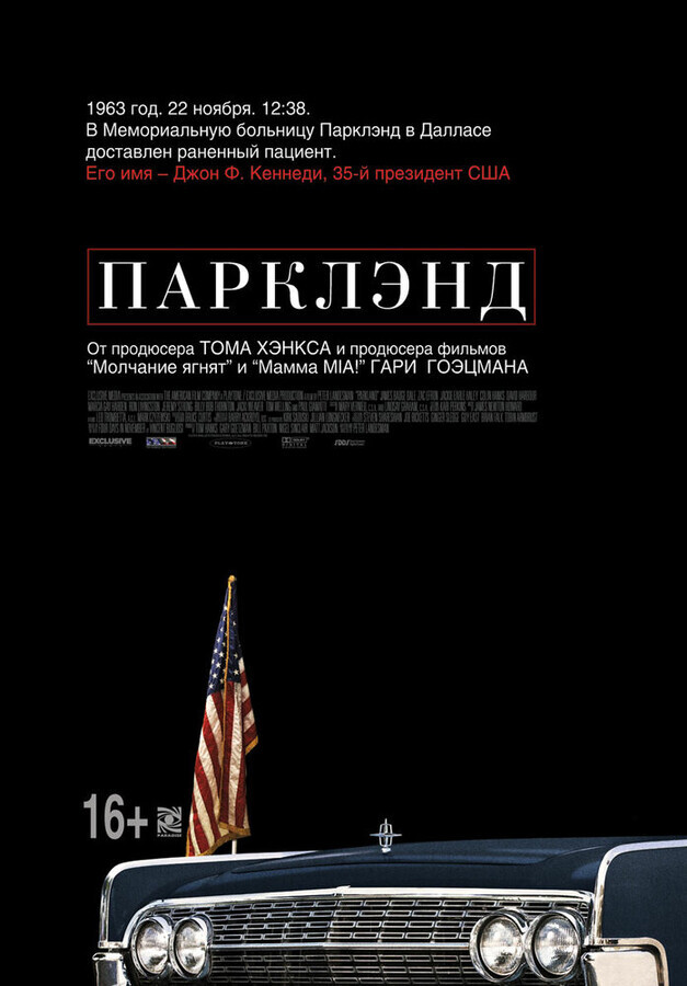 Парклэнд / Parkland