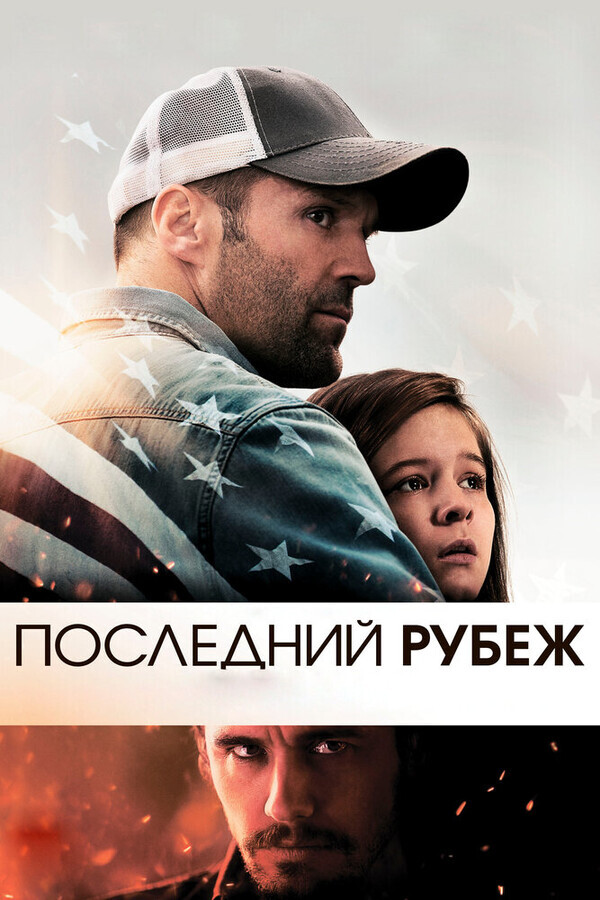 Последний рубеж / Homefront