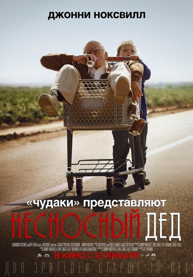 Несносный дед (Расширенная версия) / Jackass Presents: Bad Grandpa