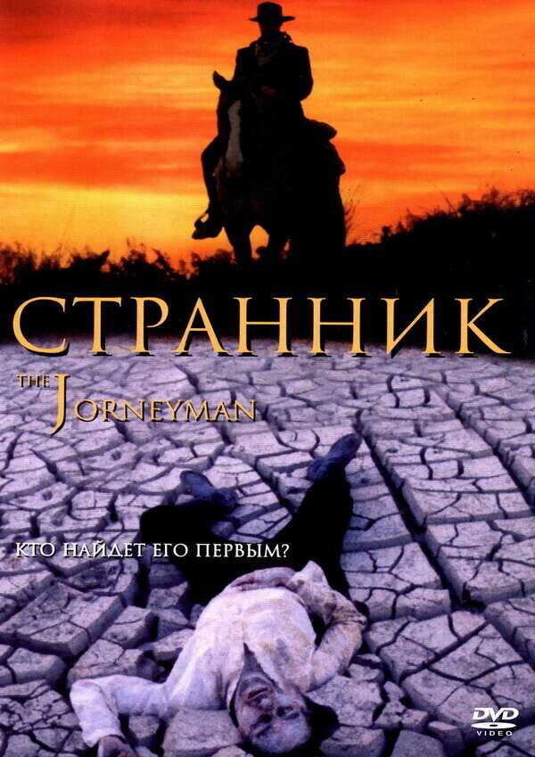 Странник / The Journeyman