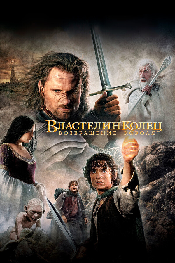 Властелин колец. Братва и кольцо. (Гоблин) / The Lord of the Rings: The Return of the King