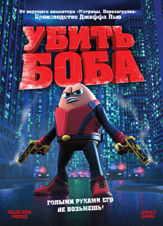 Убить Боба / Killer Bean Forever