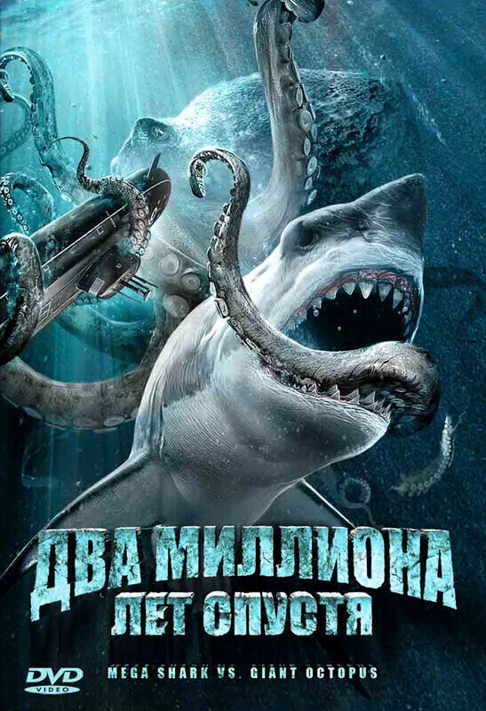 Два миллиона лет спустя / Mega Shark vs. Giant Octopus