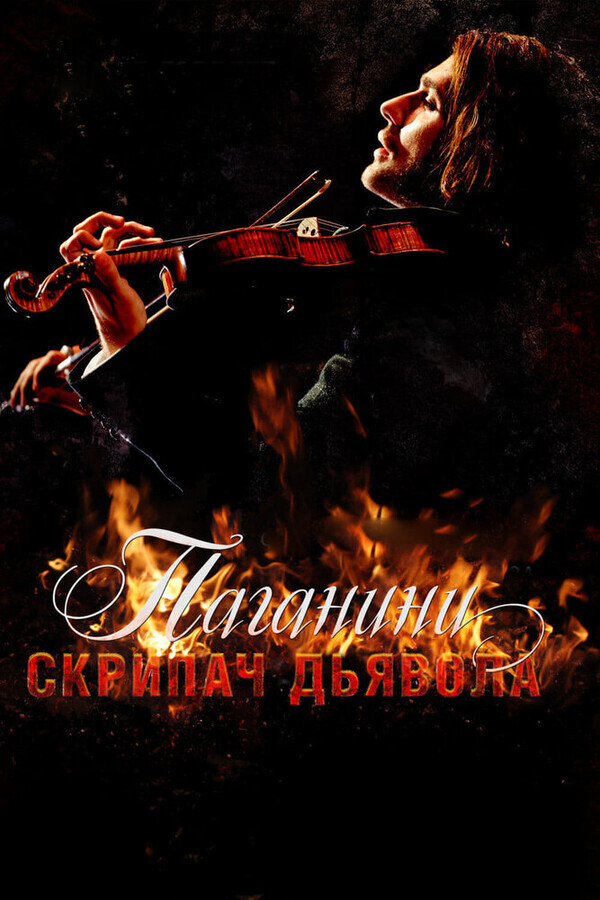 Паганини: Скрипач Дьявола / The Devil's Violinist