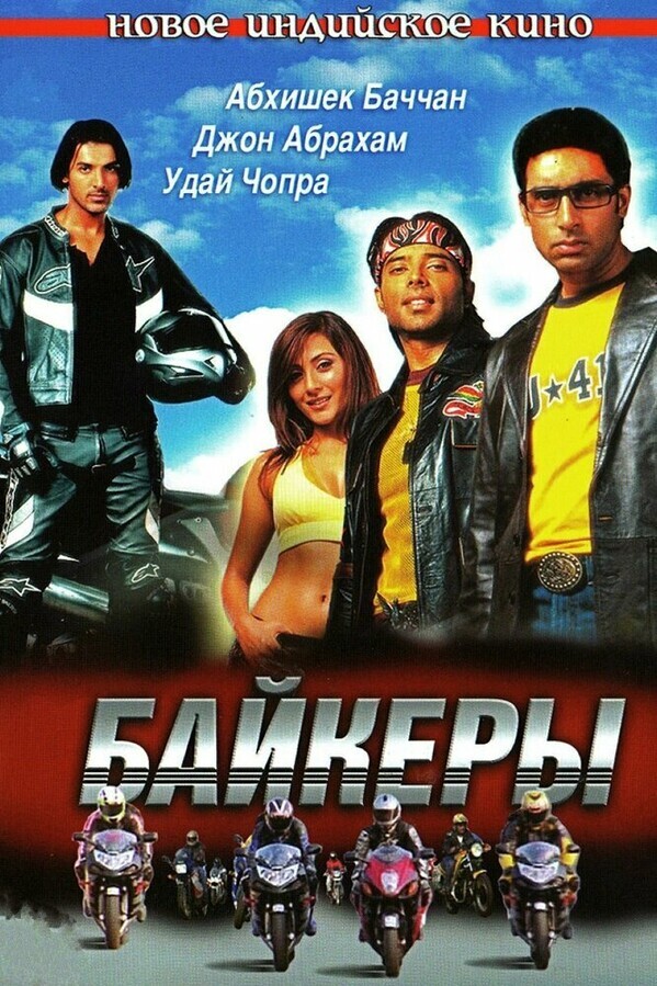 Байкеры / Dhoom