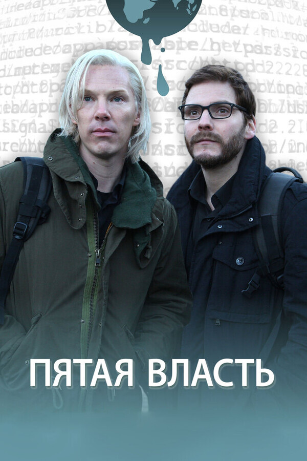 Пятая власть / The Fifth Estate