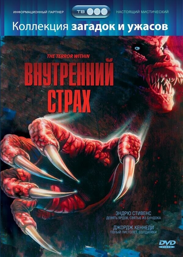 Внутренний страх / The Terror Within