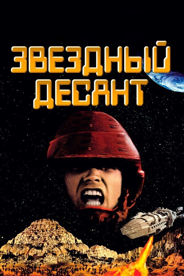 Звездный десант / Starship Troopers