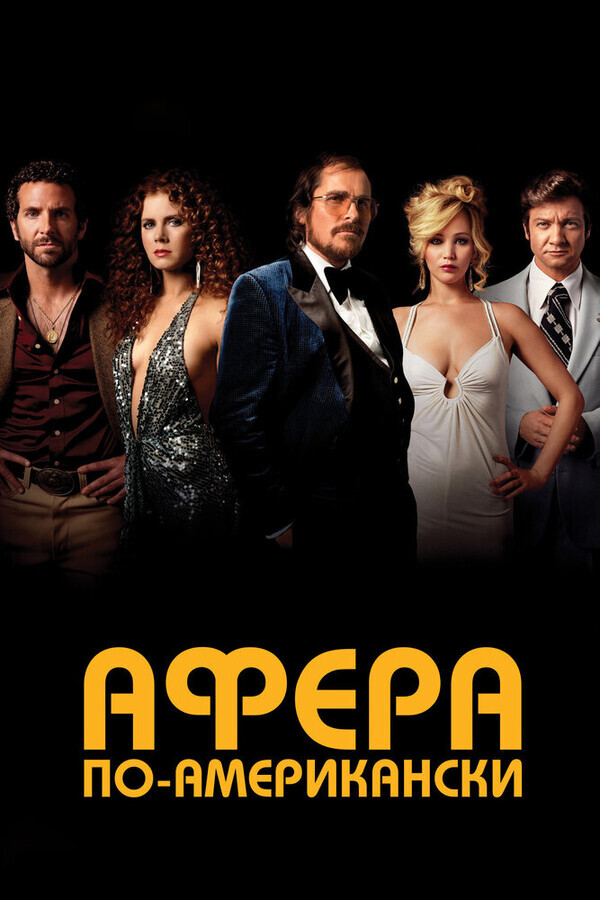 Афера по-американски / American Hustle