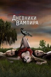 Дневники вампира  / The Vampire Diaries