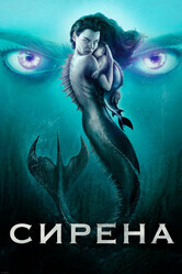 Сирена / Siren