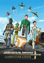 Звёздные войны: Сопротивление / Star Wars Resistance