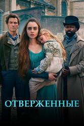 Отверженные / Les Misérables