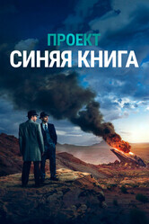 Проект засекречен / Project Blue Book