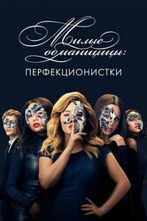 Милые обманщицы: Перфекционистки / Pretty Little Liars: The Perfectionists