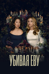 Убивая Еву / Killing Eve