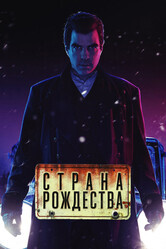 Страна Рождества / NOS4A2