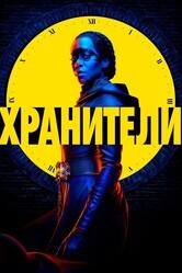 Хранители / Watchmen