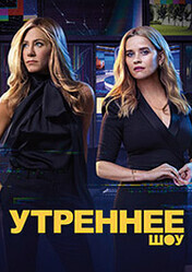 Утреннее шоу / The Morning Show