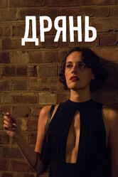 Дрянь / Fleabag