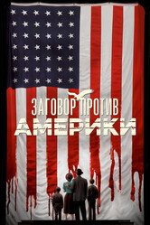 Заговор против Америки / The Plot Against America