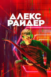 Алекс Райдер / Alex Rider