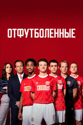 Отфутболенные / The First Team