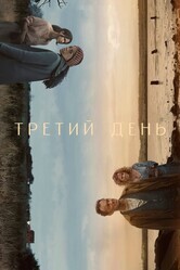 Третий день / The Third Day