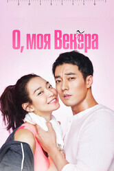 О, моя Венера / O Mai Bineoseu (Oh My Venus)