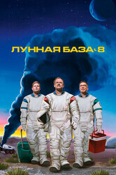 Лунная база 8 / Moonbase 8