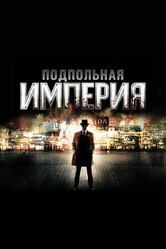 Подпольная империя / Boardwalk Empire