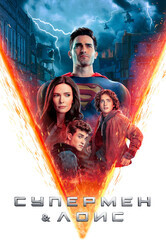 Супермен и Лоис / Superman and Lois