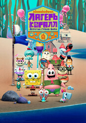 Лагерь «Коралл»: Юные годы Губки Боба / Kamp Koral: SpongeBob's Under Years