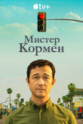 Мистер Корман / Mr. Corman