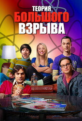 Теория большого взрыва  / The Big Bang Theory