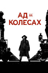 Ад на колёсах  / Hell on Wheels