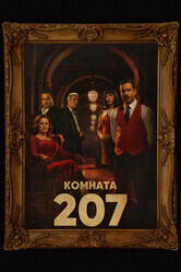 Комната 207 / Room 207