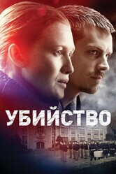 Убийство  / The Killing