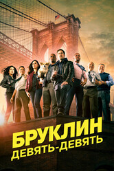 Бруклин 9-9 / Brooklyn Nine-Nine