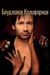 Блудливая Калифорния / Californication