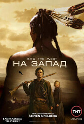 На Запад / Into the West