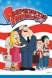 Американский папаша / American Dad!