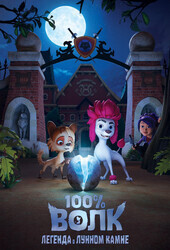 100% волк: Легенда о Лунном камне / 100% Wolf: Legend of the Moonstone