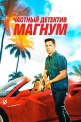 Частный детектив Магнум / Magnum P.I.