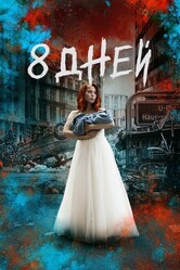 Восемь дней / 8 Tage