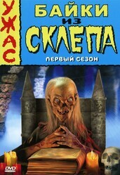 Байки из склепа  / Tales from the Crypt