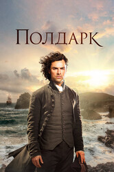 Полдарк  / Poldark